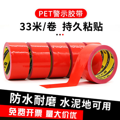 PET红色警示胶带黑黄斑马