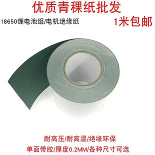 青稞纸绝缘垫片密封耐高温电机维修18650电池组绝缘贴纸膜带背胶