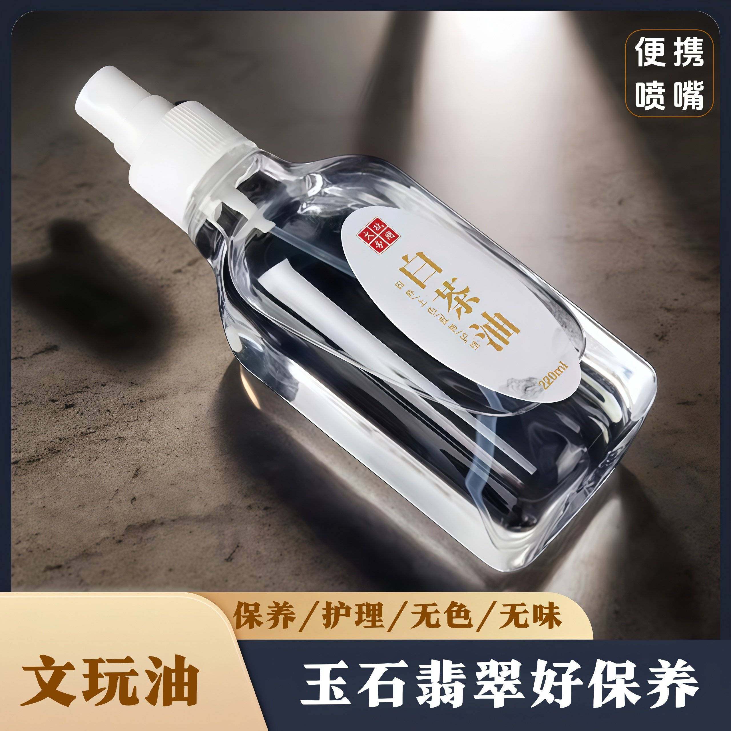 文玩核桃白茶油橄榄核玉石养护油猴头手串玉竹翡翠和田玉保养油用