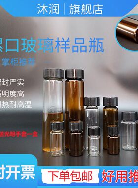 沐润实验室样品瓶螺口玻璃试剂瓶透明棕色3ml 5ml 40ml 60ml