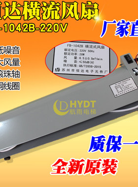 原装恒达电梯横流式风扇 FB-1042B轿厢轿顶贯流风机  220VHD恒达
