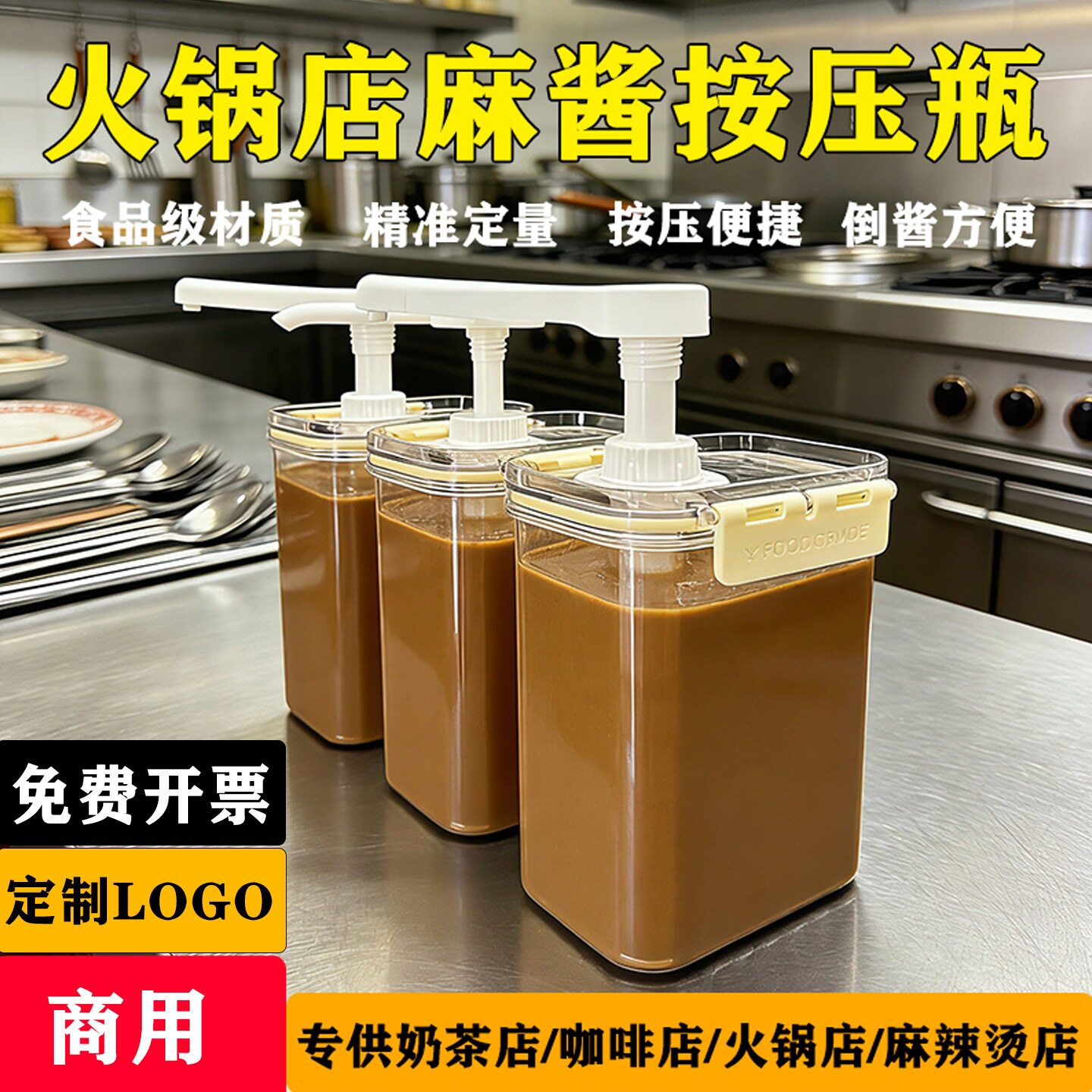 烤肉店麻酱按压瓶麻辣烫