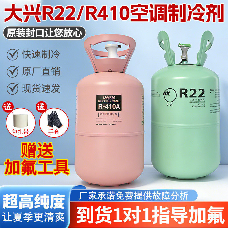 大兴r22空调制冷剂雪种冷媒加氟工具氟利昂空调R410a家用定频变频