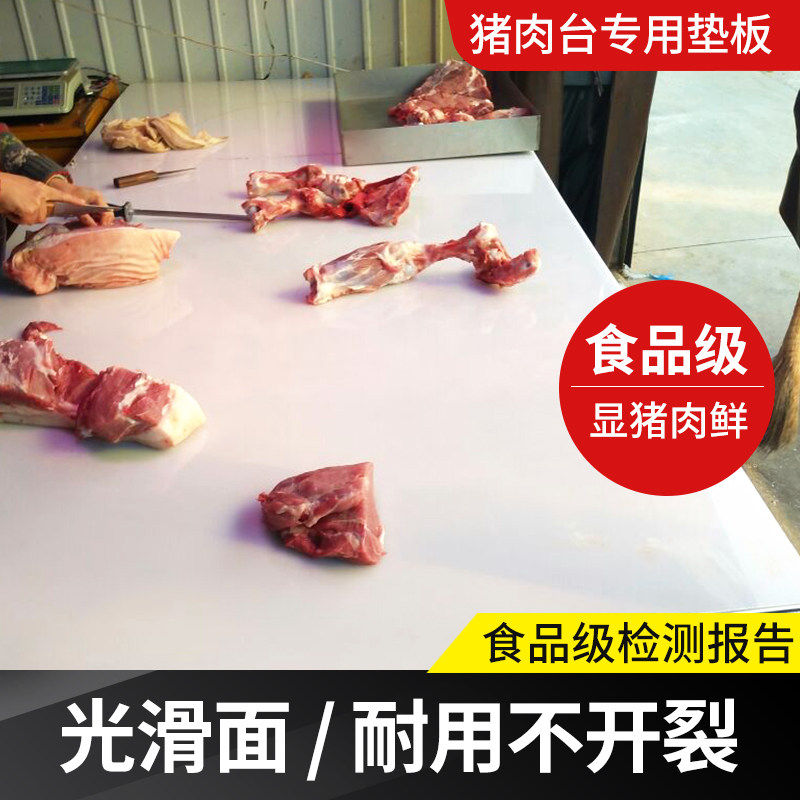 食品级白色超市卖猪肉垫板抗菌无毒切菜市场肉摊分割台面板材定做