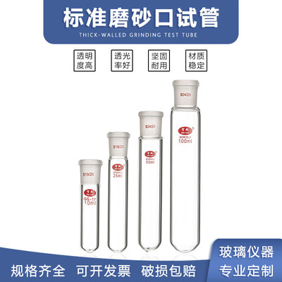 标准磨砂口试管玻璃反应
