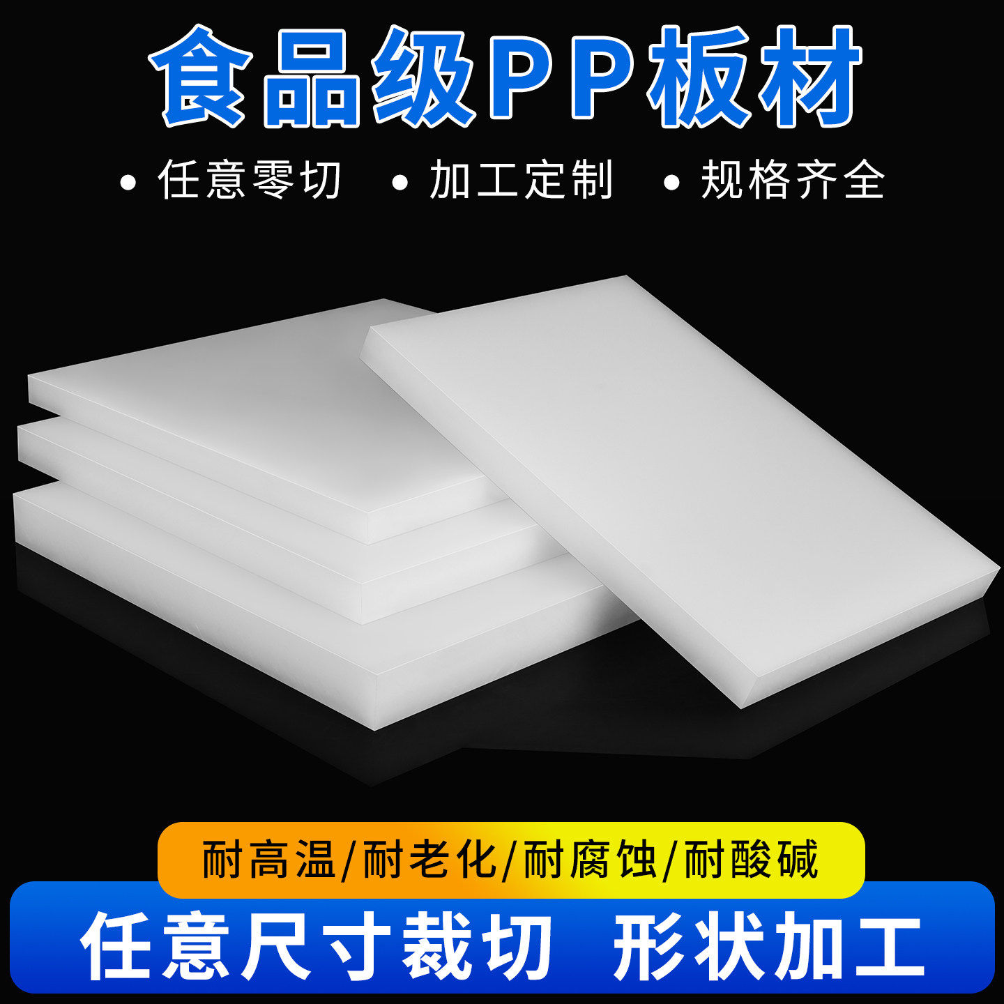 白色pp板食品级猪肉台胶板硬隔板塑料板防水板垫板pe板材水箱加工,五金/工具,塑料板,淘宝优惠券,粉丝福利购,淘宝优惠卷