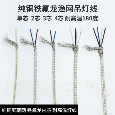 纯铜渔网线吊灯电线铁氟