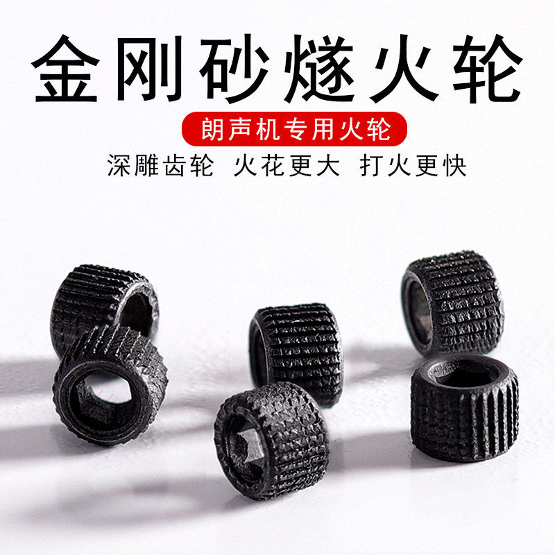 金刚砂磨轮都彭朗声转轴打火机L1L2专用燧火轮砂轮火石轮转轮配件