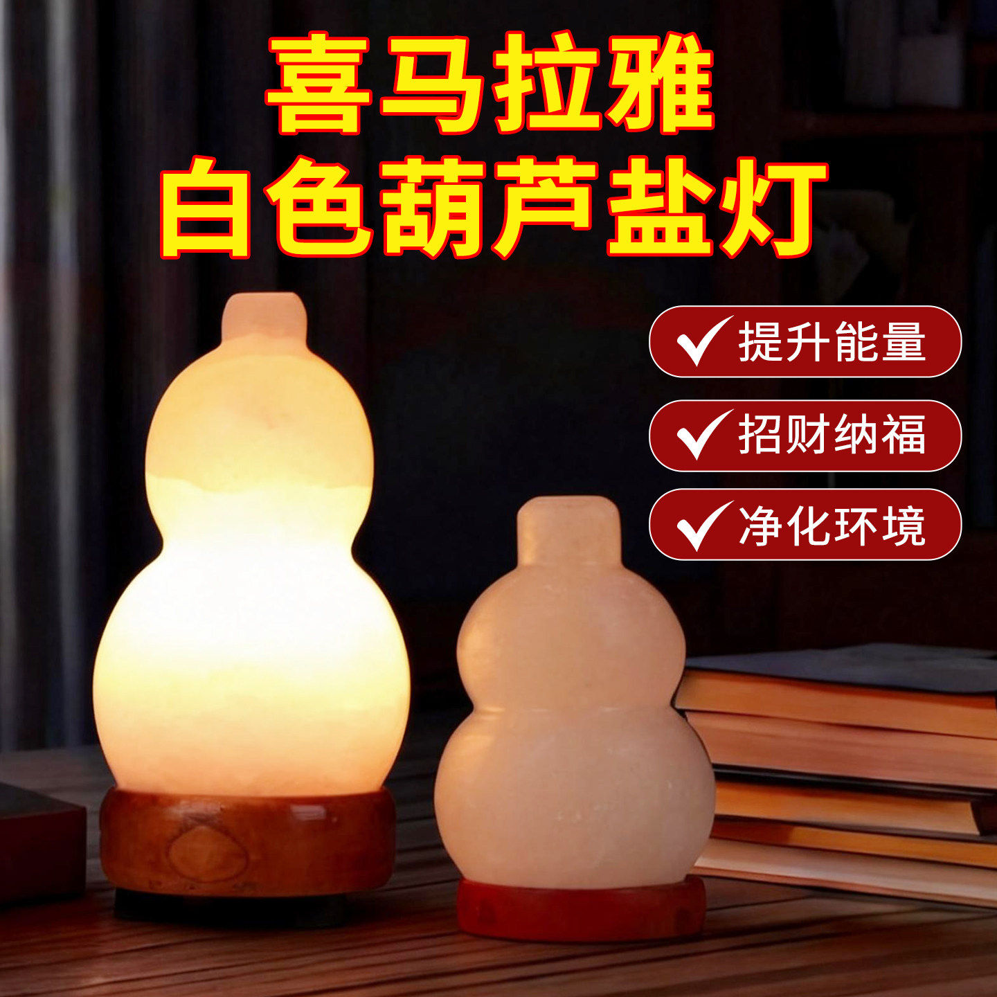 白色葫芦盐灯天然喜马拉雅水晶盐灯招财风水净化磁场长明灯摆件