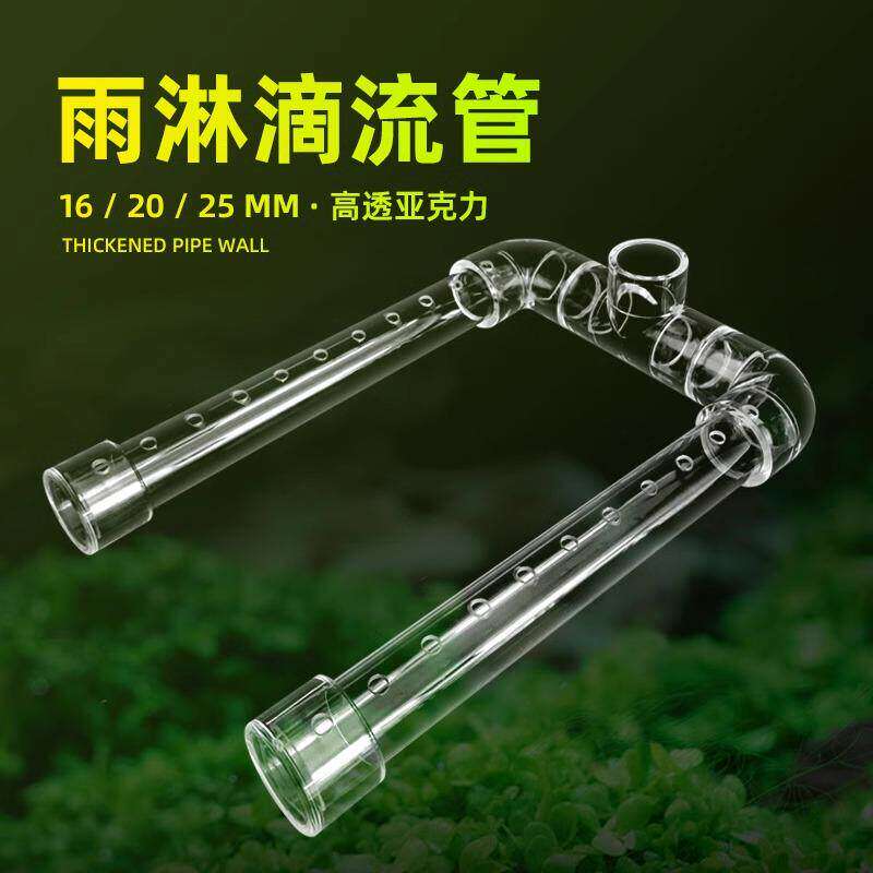 鱼缸雨淋管滴流管U型透明亚克力上过滤滴流盒周转箱雨林出水管