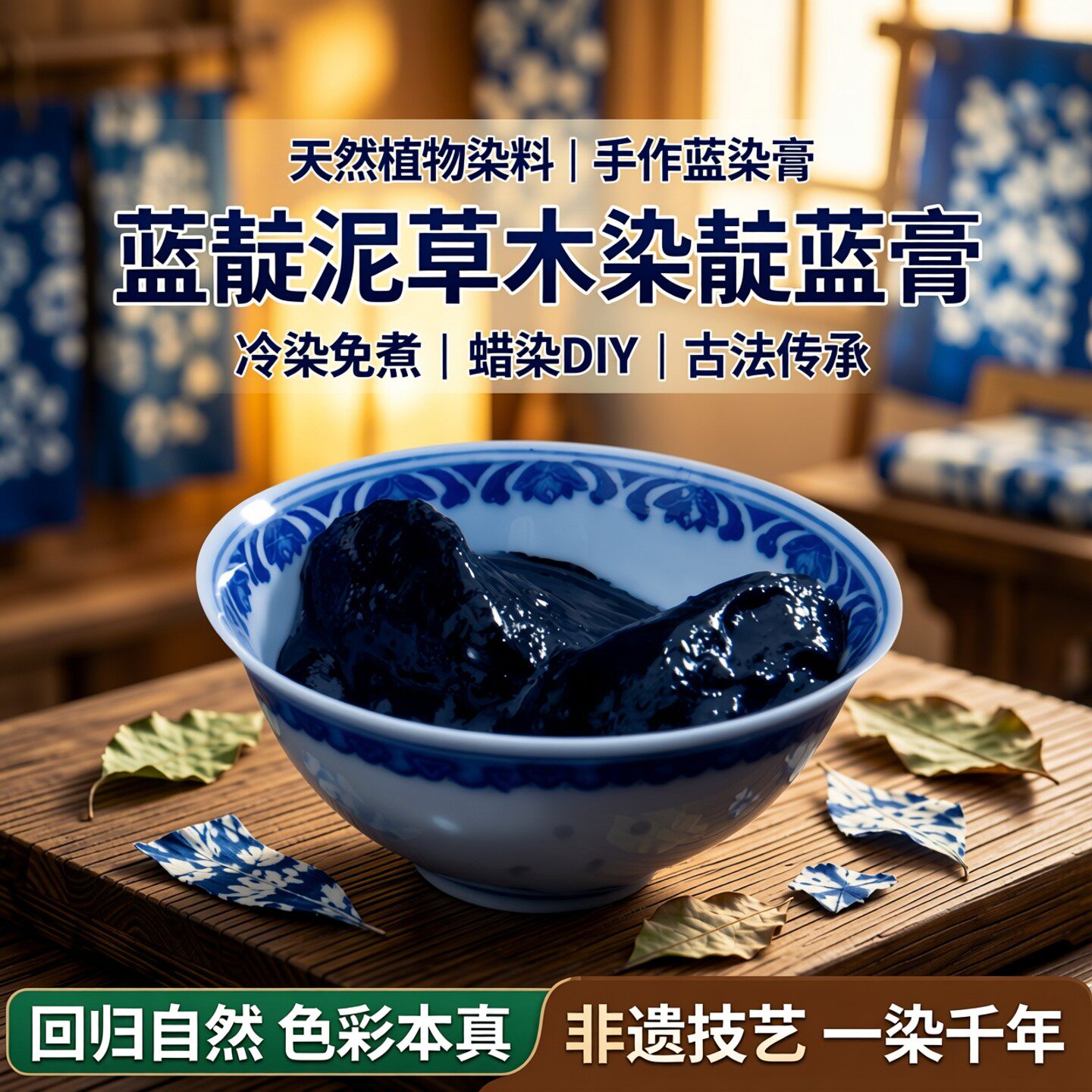 蓝靛泥草木染靛蓝膏送教程植物染料蜡染diy蓝染冷染免煮扎染材料