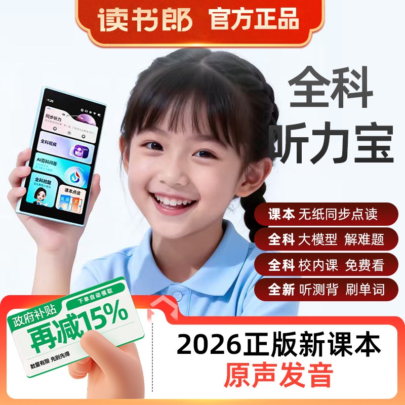 读书郎听力宝正版教材支持AI豆包图片