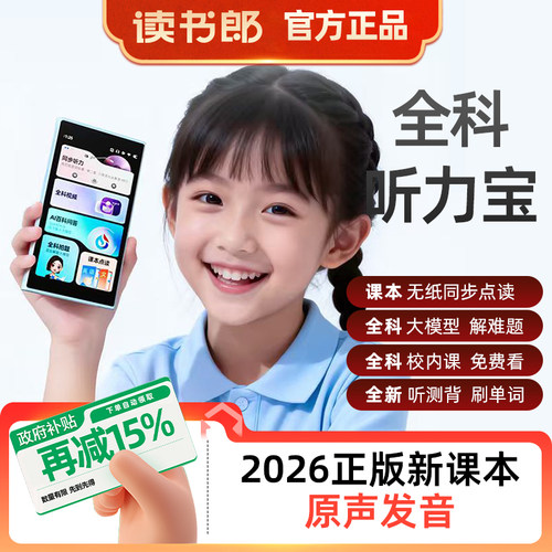 读书郎听力宝正版教材支持AI豆包