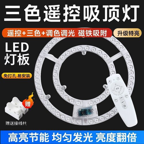 led遥控三色吸顶灯灯芯磁吸灯盘