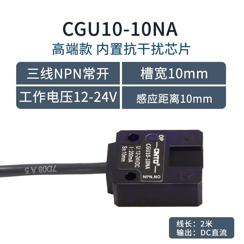 昌得CNTD电感式U型光电开关CGU10-10NA传感器m10直流三线常开24V