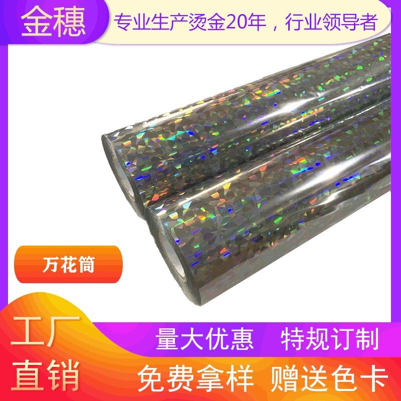 金穗 镭射 专版 电化铝 烫金材料 烫金纸 烫金箔银万花筒 玻璃碎
