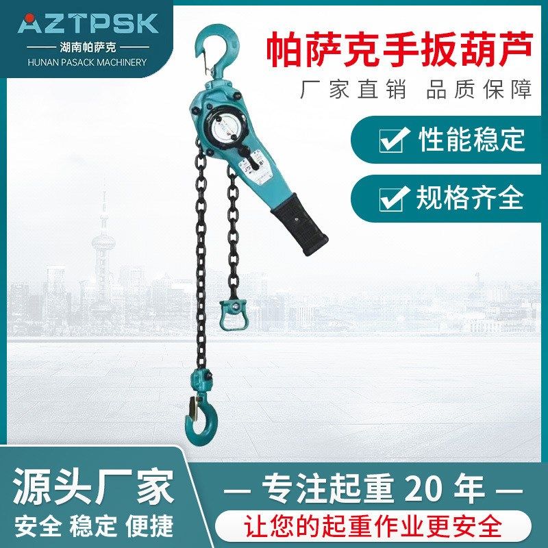 帕萨克手板起重葫芦手动葫芦倒链吊链葫芦吊臂葫芦省力