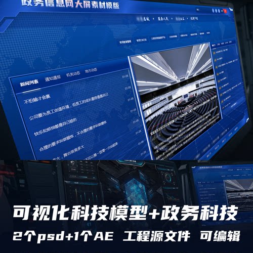 智慧政务可视化两套PSD分层UI素材附带AE可编辑动效设计工程文件