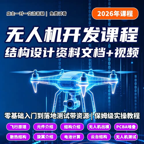 无人机结构开发设计全套资料3D模型原理视频文档课程拆机参考报告