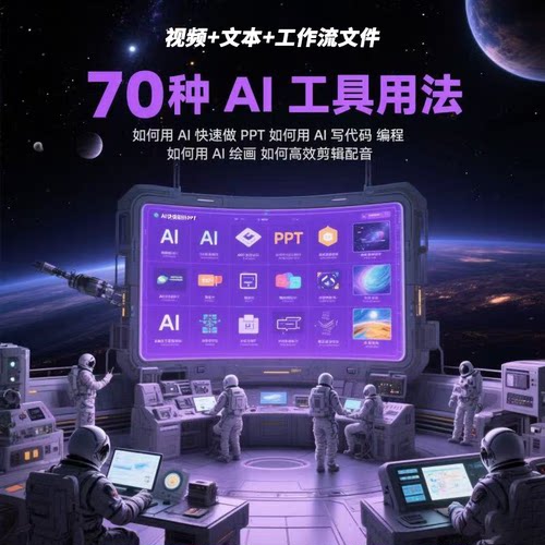 DeepSeek70款AI工具实操变现合集零基础图文视频全套实操教学课程