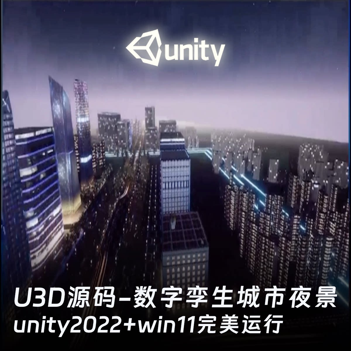 Unity3DWebGL智慧城市数字孪生夜景沙盘可视化完整模型工程源码