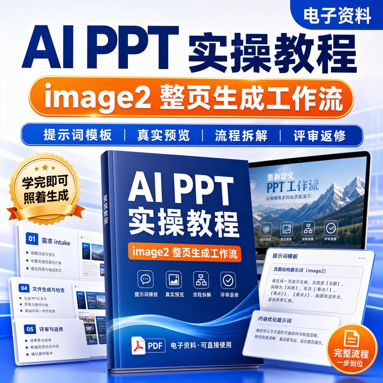 PPT设计AI美化排版动画全实操教学视频课程落地学习指南完整素材图片