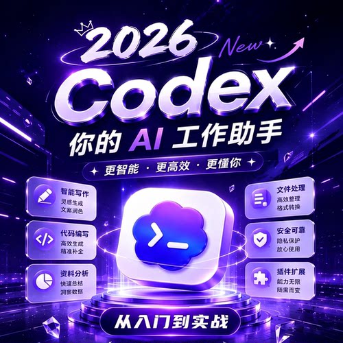 2026全新Codex实操课程零基础AI研习掌握智能体落地各类业务场景