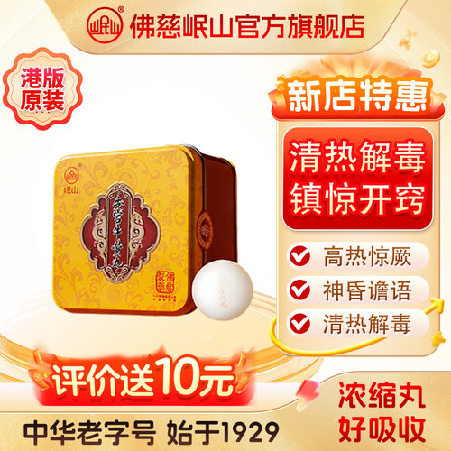 港版佛慈官旗岷山安宫牛黄丸清热解毒镇惊开窍