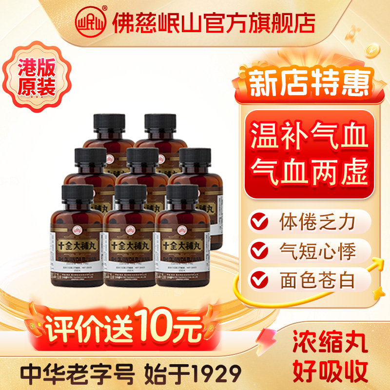 港版佛慈官旗岷山十全大补丸安神补心丸柏子养心丸小柴胡汤