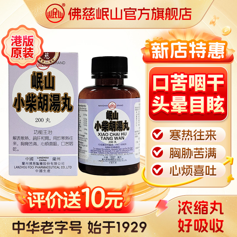 港版佛慈官旗岷山小柴胡汤丸颗粒寒热往来口苦咽干浓缩丸非仙丰