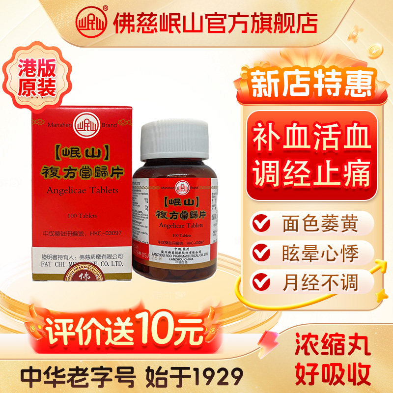 港版佛慈官旗岷山当归片颗粒血虚萎黄补血活血止痛浓缩丸中成药图片