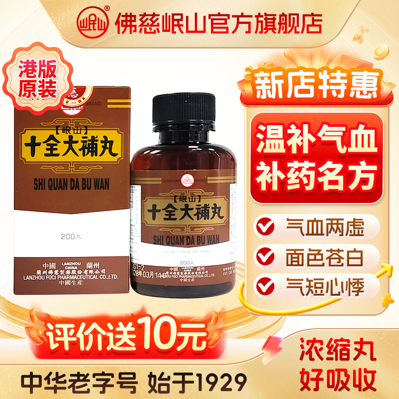 港版佛慈官旗岷山十全大补丸颗粒温补气血气血两虚气短心悸正品