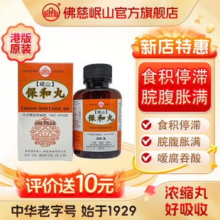 港版佛慈官旗岷山保和丸食积停滞浓缩丸非同仁堂张仲景保济丸