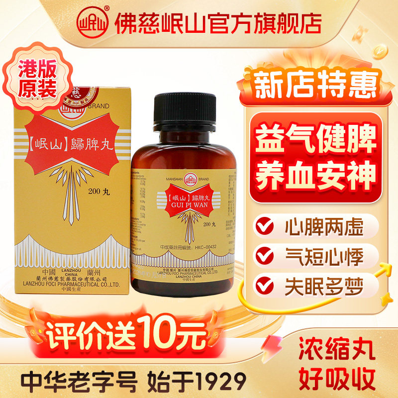 港版佛慈官旗岷山归脾丸颗粒益气健脾养血安神浓缩丸非汤大蜜丸 - 实物图