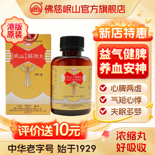 港版佛慈官旗岷山归脾丸颗粒益气健脾养血安神浓缩丸非汤大蜜丸