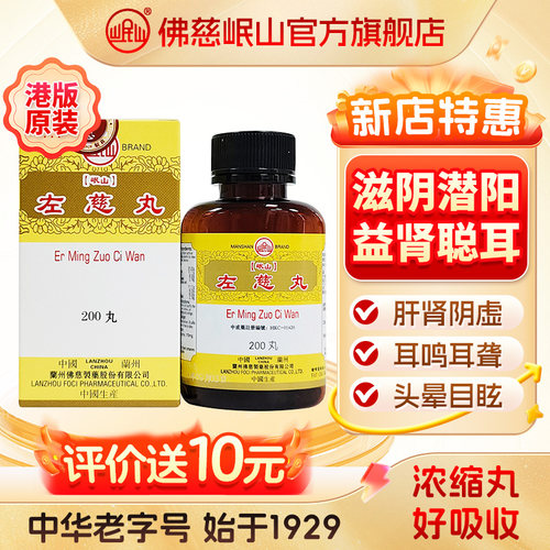 港版佛慈官旗岷山耳聋左慈丸颗粒肝肾阴虚头晕目眩浓缩丸