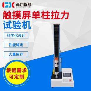 供应拉力试验机触摸屏单柱拉力机电子拉力试验机拉伸材料测试