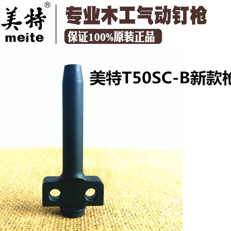 美特气动拔钉起钉机T50SC-B新款枪嘴气钉枪枪头退钉器原厂配件