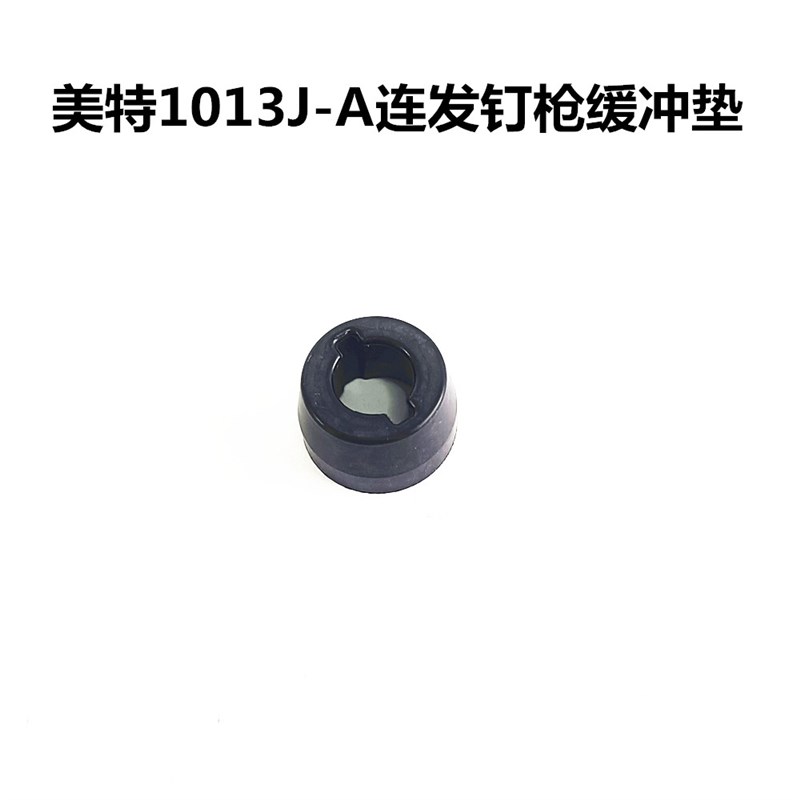 美特气动码钉枪1013J-A连发U型钉枪缓冲垫配件零件缓冲胶