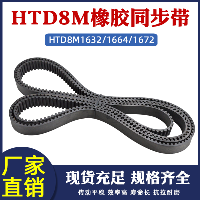 橡胶同步带 HTD8M1632/1664/1672传动带圆弧齿距8mm工业传送皮带