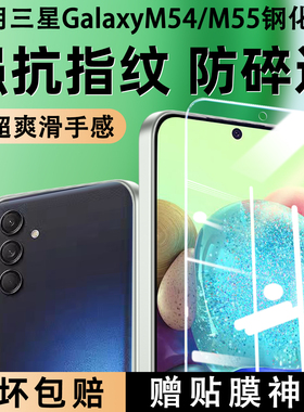 适用三星GalaxyM54钢化膜M55高清护眼防蓝光samsungm54手机保护膜5G屏保贴膜SM-M556B防爆摔防指纹m55贴膜