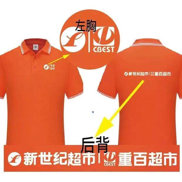 新世纪重百超市工作服定制t恤纯棉短袖印字logo工衣工服衣服工装 - 实物图