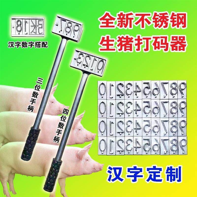 不锈钢生猪打码器汉字定制针刺拍号器全新款加厚手柄钢印打号器