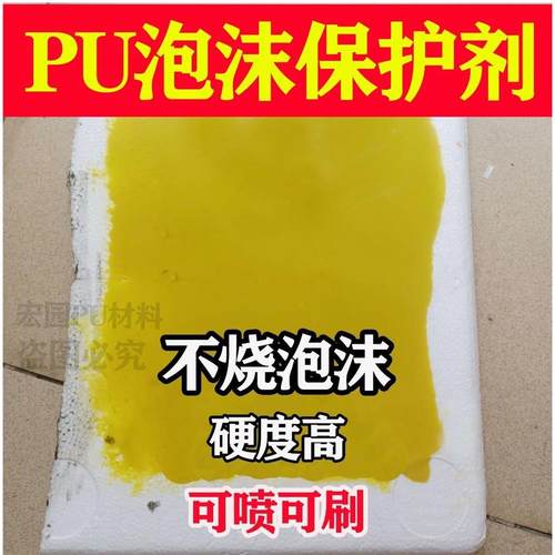 不烧泡沫手刷PU胶保护剂