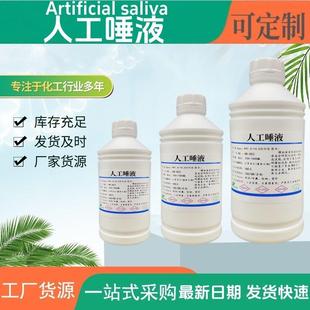 人工口水 耐模拟唾液色牢度试验液 18886 中性人造唾液PH6.8