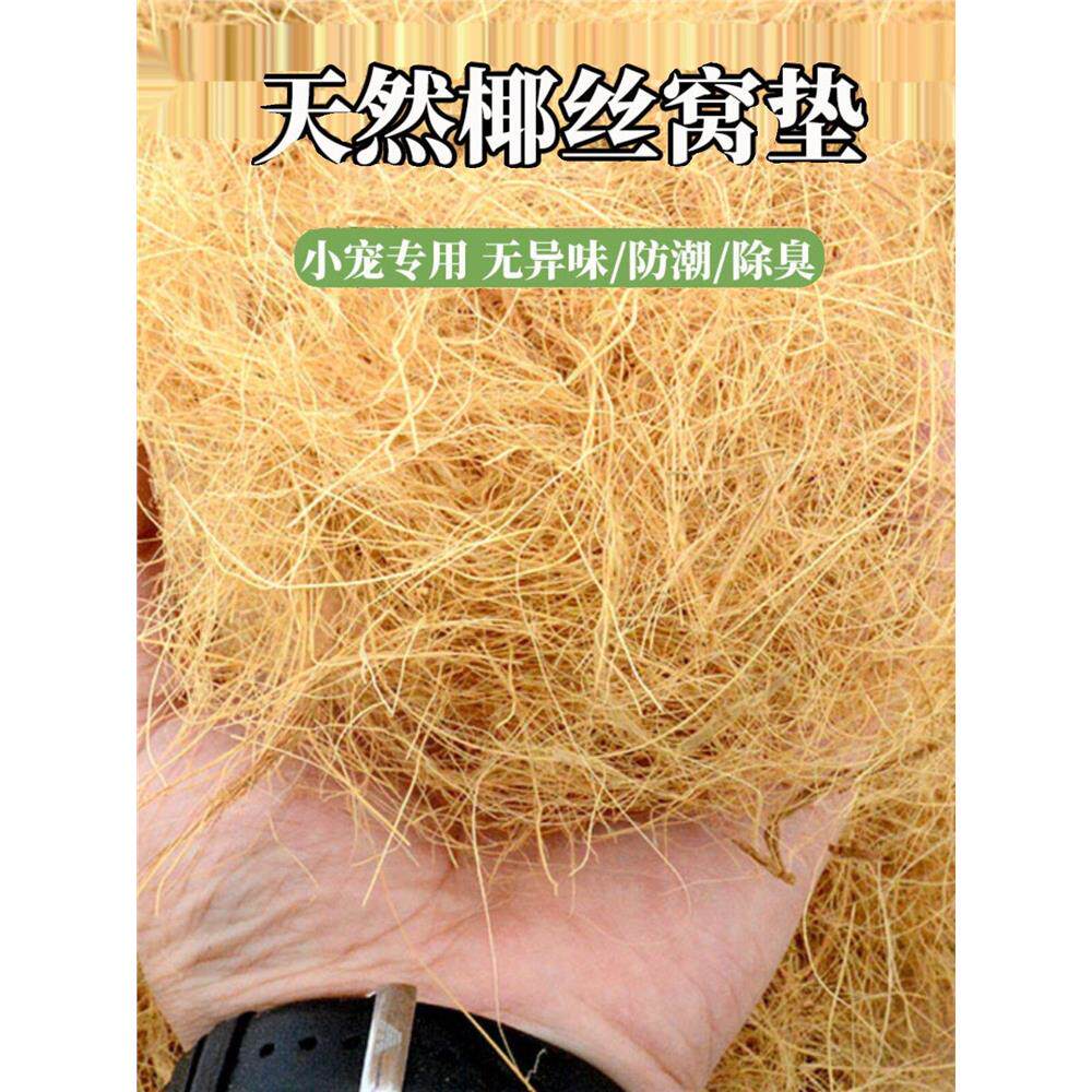 椰棕丝花盆铺面鸟窝垫料透气丝仓鼠笼木屑刨花鸽子鸟巢垫材