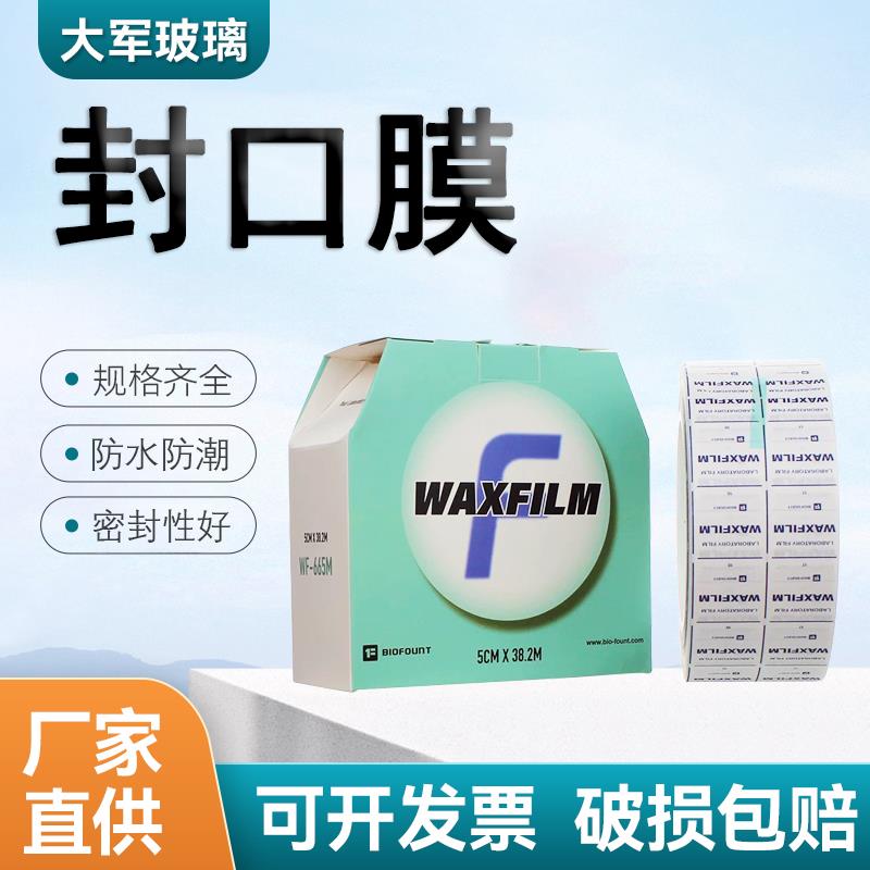 国产waxfilm封口膜封酒瓶口防水防潮密封性好实验室器皿封口膜...