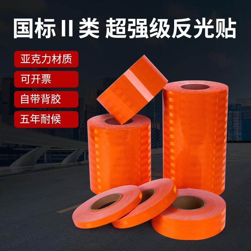 国标二类亚克力荧光橙反光贴条高亮防晒夜间防撞警示反光膜胶带