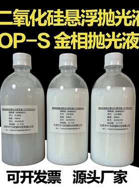 二氧化硅抛光液 OP-S金相抛光液SiO2纳米悬浮抛光液硅溶胶抛光液
