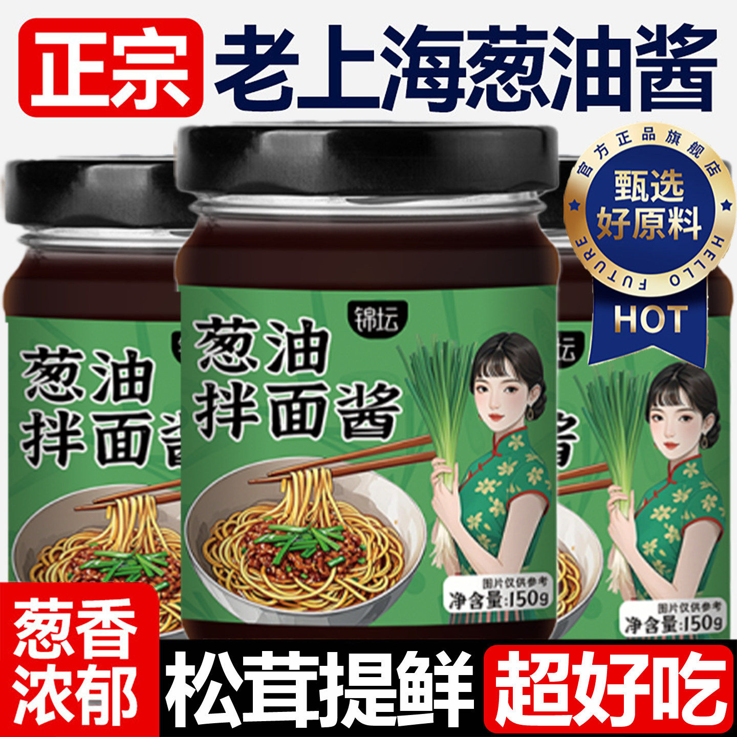 正宗老上海葱油拌面酱独立小包装0脂肪低脂面条商用家用酱料儿童图片
